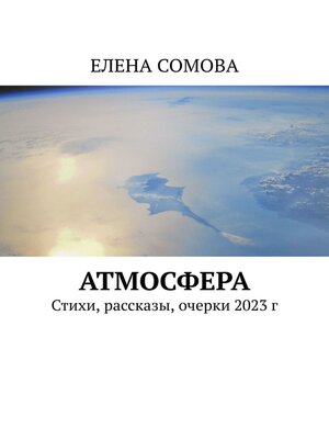 cover image of Атмосфера. Стихи, рассказы, очерки 2023 г
